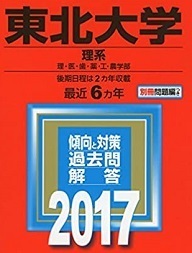 教学社 東北大学 理系 2017年版 2017 6年分掲載 赤本 （別冊問題付属）