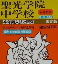 声の教育社 聖光学院中学校 平成24年度用 2012 平成24 （4年分掲載） （解答用紙付属） 聖光学院中学