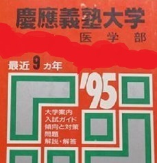 教学社 慶應義塾大学 医学部 1995 赤本 慶応義塾大学