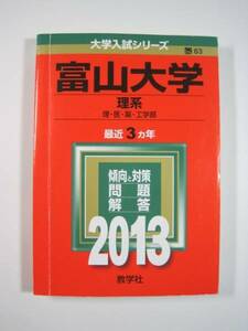 教学社 富山大学 理系 2013 赤本