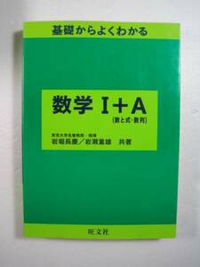 基礎からよくわかる数学I+A (数と式・数列) 岩堀長慶 旺文社　（別冊解答付属） 