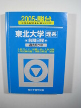 駿台 東北大学 理系 前期日程 2005 青本 前期 （　検索用→ 駿台 青本 赤本 ）_画像1