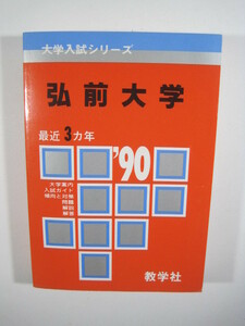 教学社 弘前大学 1990年版 1990 3年分掲載 赤本 過去問 1990年 平成2年　( 管理番号　Z2)