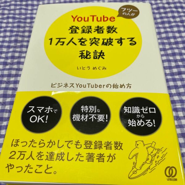 フツーの人がYouTube登録者数1万人を突破する秘訣