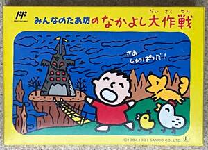 [ new goods unused ]FC all. .... Nakayoshi Daisaku war Sanrio SANRIO all. ... Famicom 