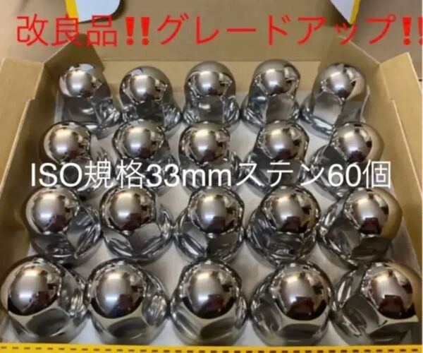 ナットキャップ専門★ステンレス★33mmx51mm ミドル60個