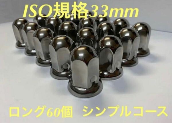 ナットキャップ専門★ステンレス鏡磨き★33mmx高さ61mm ロング★60個