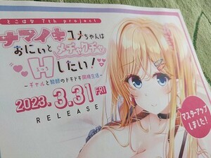 【ナマイキユメちゃんはおにぃとメチャクチャHしたい! 日菜森ユメ★チラシB】柊林檎 イラスト PCゲーム WillPlus ウィルプラス とこはな