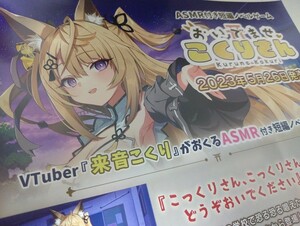 【来音こくり おいでませ、こくりさん★チラシ】あるてら イラスト 天狐 VTuber PCゲーム Nintendo Switch サイバーステップ Rabbitfoot