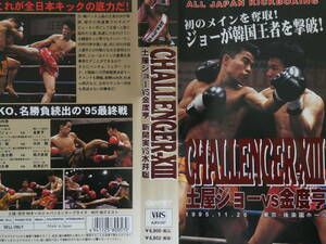 全日本キック・ボクシング・ビデオ　1995年11月26日後楽園ホール　土屋ジョーVS金度亨、新開実VS水井聡、杉本金太郎VS相沢吉彦