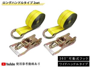 ラッソーストラップ ラチェットタイダウンシステム 1.6t ロングワイドハンドル 2セット 新型スイベル式 自動車 タイヤ固縛 固定 ラッシング