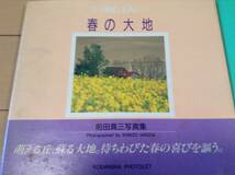 前田真三 写真集 丘シリーズ 全4冊 「春の大地」「夏雲の丘」「秋の彩り」「白い幻想」丘の街 美瑛から 送料無料です_画像3