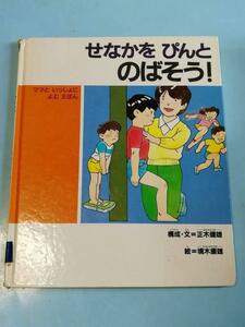 せなかをぴんとのばそう：子どもの健康を考える絵本