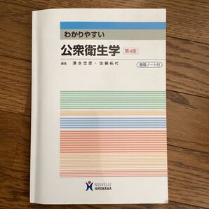 わかりやすい公衆衛生学第4版