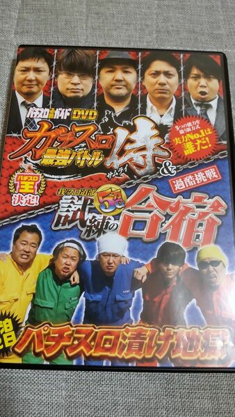 パチスロ必勝ガイドDVD　ガチスロ最強バトル侍＆我らスロ道部　試練の5万G合宿