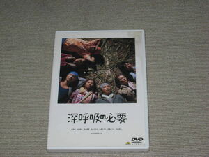 即決■DVD「深呼吸の必要 セル品」ジャケ痛み/篠原哲雄/香里奈/谷原章介/成宮寛貴/金子さやか/久遠さやか/長澤まさみ■