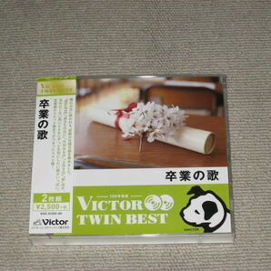 即決■CD/2枚国「卒業の歌 VICTOR TWIN BEST 全27曲」卒業式/卒業ソング/卒業写真/贈る言葉/負けないで/仰げば尊し/荒井由実/ZARD/ゆず■の画像1