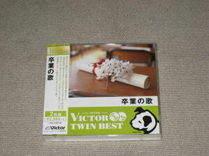 即決■CD/2枚国「卒業の歌 VICTOR TWIN BEST 全27曲」卒業式/卒業ソング/卒業写真/贈る言葉/負けないで/仰げば尊し/荒井由実/ZARD/ゆず■