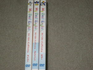 ■DVD「マイベストイングリッシュ/My Best English 全3枚セット」幼児/児童/子供/英語/語学/勉強/教則/教育/教材/フォニックス■