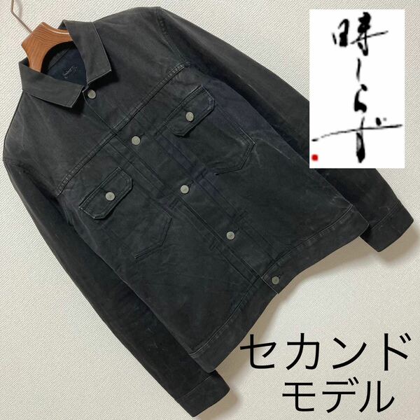 時しらず TOKISHIRAZU■セカンド タイプII デニムジャケット Gジャン S 黒 ブラック トキシラズ ユナイテッドアローズ United Arrows 良品