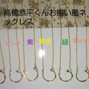 なにわ男子高橋恭平くん風ネックレスオーダーページ