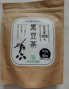 【送料込】大分・河村農園　北海道産黒豆茶（3g×50包） 　安心の国内製造　ノンカフェイン　消費期限25年2月