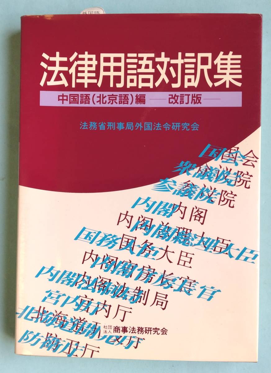 Yahoo!オークション -「法務省」(本、雑誌) の落札相場・落札価格