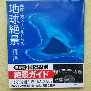 高度1万メートルからの地球絶景 　【世界初】国際線別 絶景ガイド［現役ジャンボ機長］が撮り続けた貴重な記録