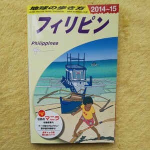 地球の歩き方 2014～15 フィリピン ／注目のマニラ を徹底案内 テーマ別モデルプラン！語学留学情報も！／週末＋αの旅 隠れ家リゾート