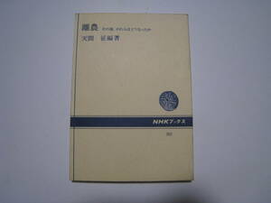 離農　その後、かれらはどうなったか　　　天間　征