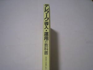 テレワーク導入・運用の教科書 　　日本テレワーク協会／編　　宇治則孝著他