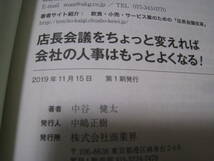 店長会議をちょっと変えれば会社の人事はもっとよくなる！　中谷健太_画像7