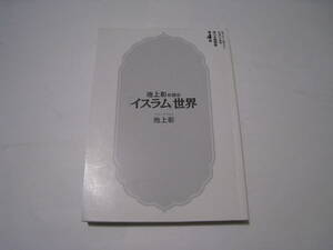 池上彰が読む「イスラム」世界　知らないと恥をかく世界の大問題　学べる図解版第４弾　池上彰著