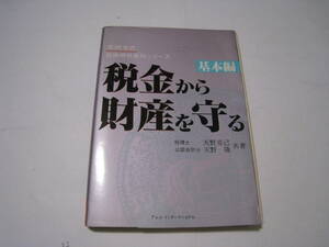 税金から財産を守る　基本編 実例方式結論明快節税シリーズ　天野克己著　