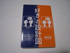 「好き」の設計図　本当に伝えたいことは相手に言わせる。好きを集める会社が伸びていく。 関野吉記