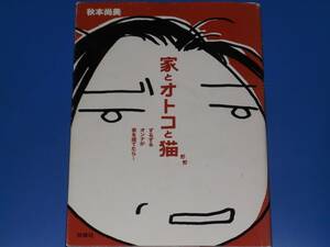 家とオトコと猫★ずるずるオンナが家を建てたら…★秋本 尚美★株式会社 扶桑社★絶版★