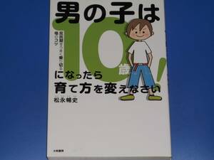 男の子は10歳になったら育て方を変えなさい! 反抗期をうまく乗り切る母のコツ★子育て★松永 暢史★大和書房