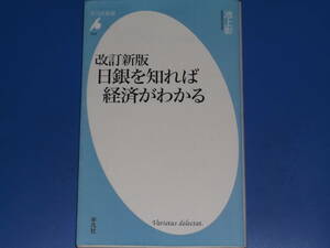 改訂新版 日銀を知れば経済がわかる★金融・経済の仕組みを見る目を養おう。★池上 彰★平凡社新書★株式会社 平凡社