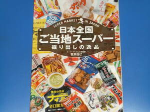 日本全国 ご当地スーパー 掘り出しの逸品 SUPER MARKET IN JAPAN★スーパーマーケット研究家 菅原 佳己★株式会社 講談社