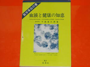 医学革命の書 血液と健康の知恵★新血液理論と健康、治病への応用★元新生命医学会会長 元岐阜大学教授 医学博士 千島 喜久男 (著)★地湧社