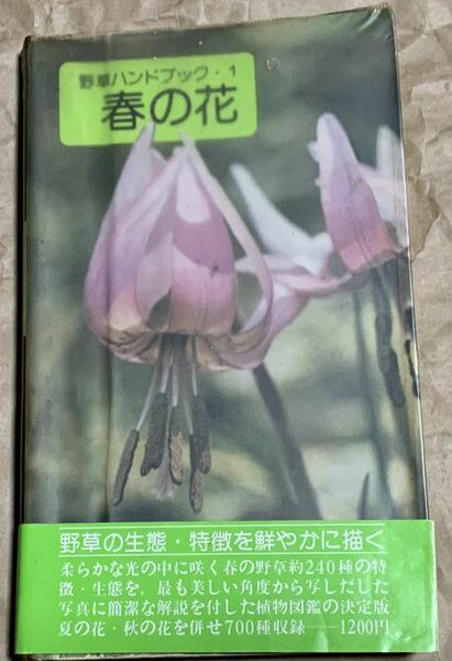 冨成 忠夫 春の花 (野草ハンドブック)