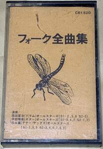 フォーク全曲集　CR1520 小椋佳 荒井由美 南こうせつ 吉田拓郎 伊勢正三 井上陽水 さだまさし いずみたく 馬飼野俊一 すぎやまこういち