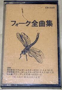 フォーク全曲集　CR1520 小椋佳 荒井由美 南こうせつ 吉田拓郎 伊勢正三 井上陽水 さだまさし いずみたく 馬飼野俊一 すぎやまこういち