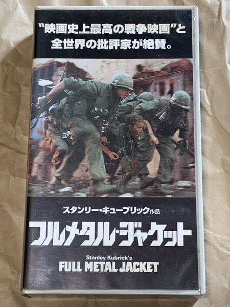フルメタル・ジャケット 中古VHSビデオ 字幕スーパー スタンリー・キューブリック監督作品 FULL METAL JACKET
