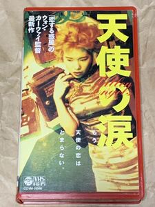 天使の涙　中古VHSビデオ　字幕スーパー　ウォン・カーウァイ監督作品　1995年香港映画　堕落天使　COVM-5666