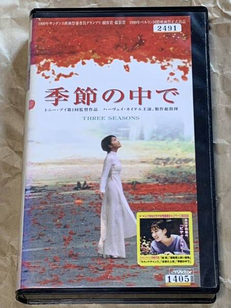季節の中で 中古VHSビデオ 字幕スーパー トニー・ブイ ベトナム シクロ ホーチミン ハーヴェイ・カイテル ドン・ズオン