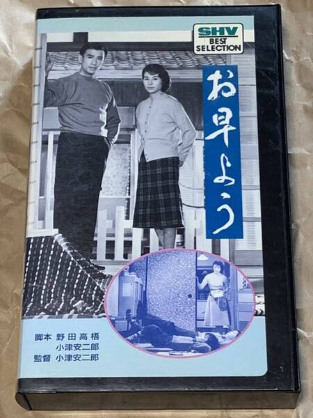 お早う 小津安二郎監督作品 中古VHSビデオ 佐田啓二 久我美子 杉村春子 笠智衆 東京郊外 建売住宅 人間喜劇