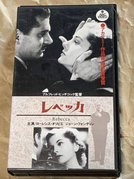 レベッカ アルフレッド・ヒッチコック監督 中古VHSビデオ 字幕スーパー ローレンス・オリビエ ジョーン・フォンティン
