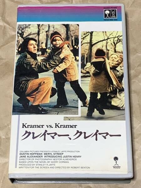 クレイマー、クレイマー　中古VHSビデオ　字幕スーパー　Kramer vs. Kramer ダスティン・ホフマン　メリル・ストリープ　アカデミー賞受賞