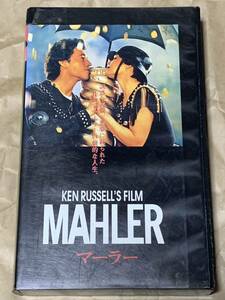 マーラー　中古VHSビデオ　字幕スーパー　ケン・ラッセル監督作品　KEN RUSSELL'S FILM MAHLER